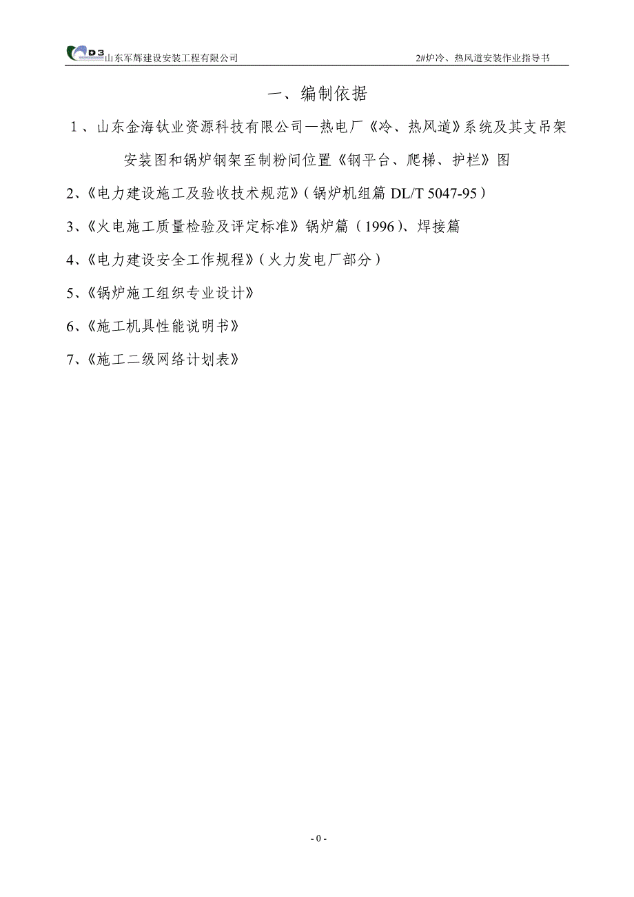 建设安装工程有限公司炉冷、热风道安装作业指导书_第1页