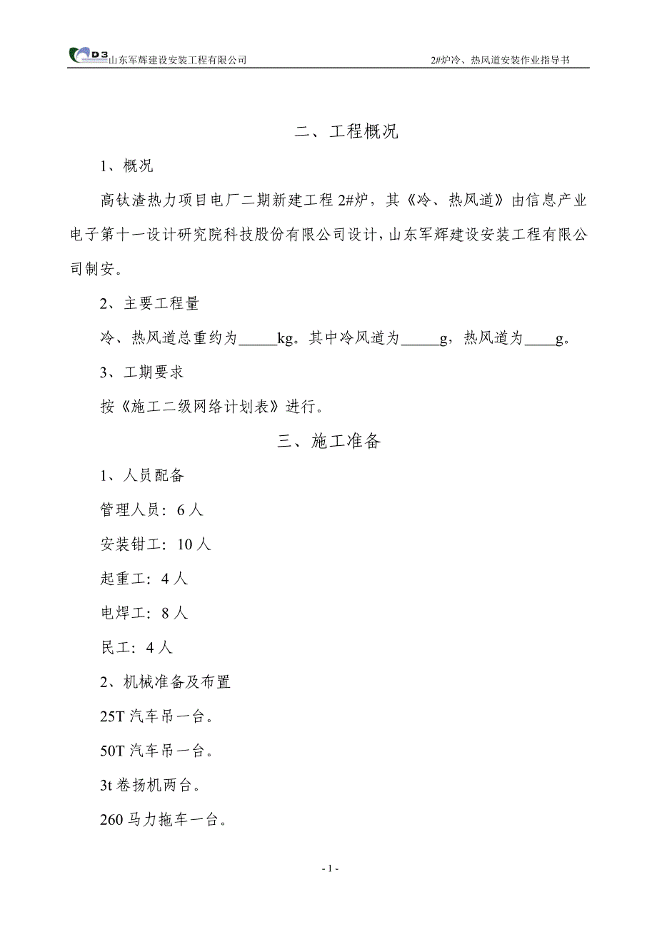 建设安装工程有限公司炉冷、热风道安装作业指导书_第2页