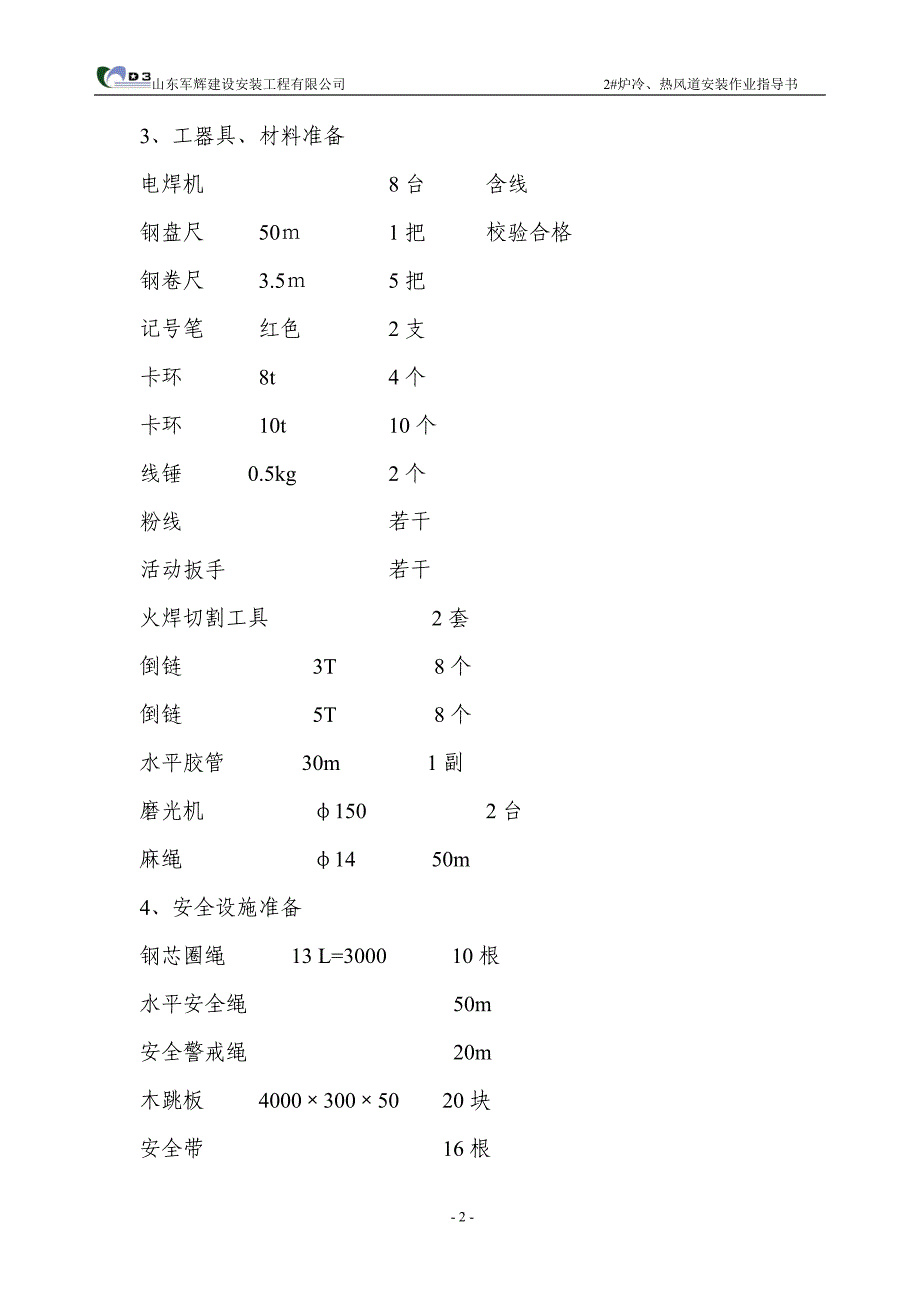 建设安装工程有限公司炉冷、热风道安装作业指导书_第3页