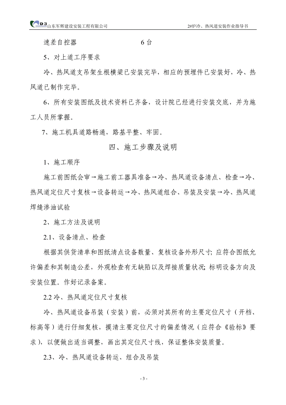 建设安装工程有限公司炉冷、热风道安装作业指导书_第4页