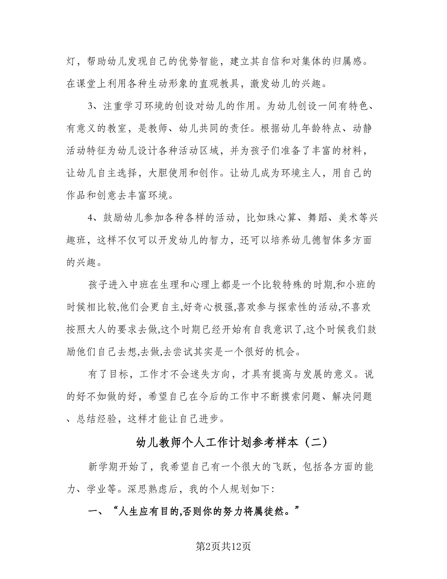 幼儿教师个人工作计划参考样本（四篇）.doc_第2页