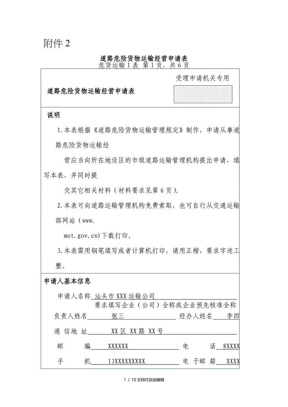 道路危险货物运输经营申请表(样本)_第1页