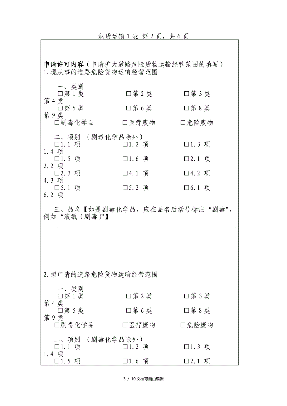 道路危险货物运输经营申请表(样本)_第3页