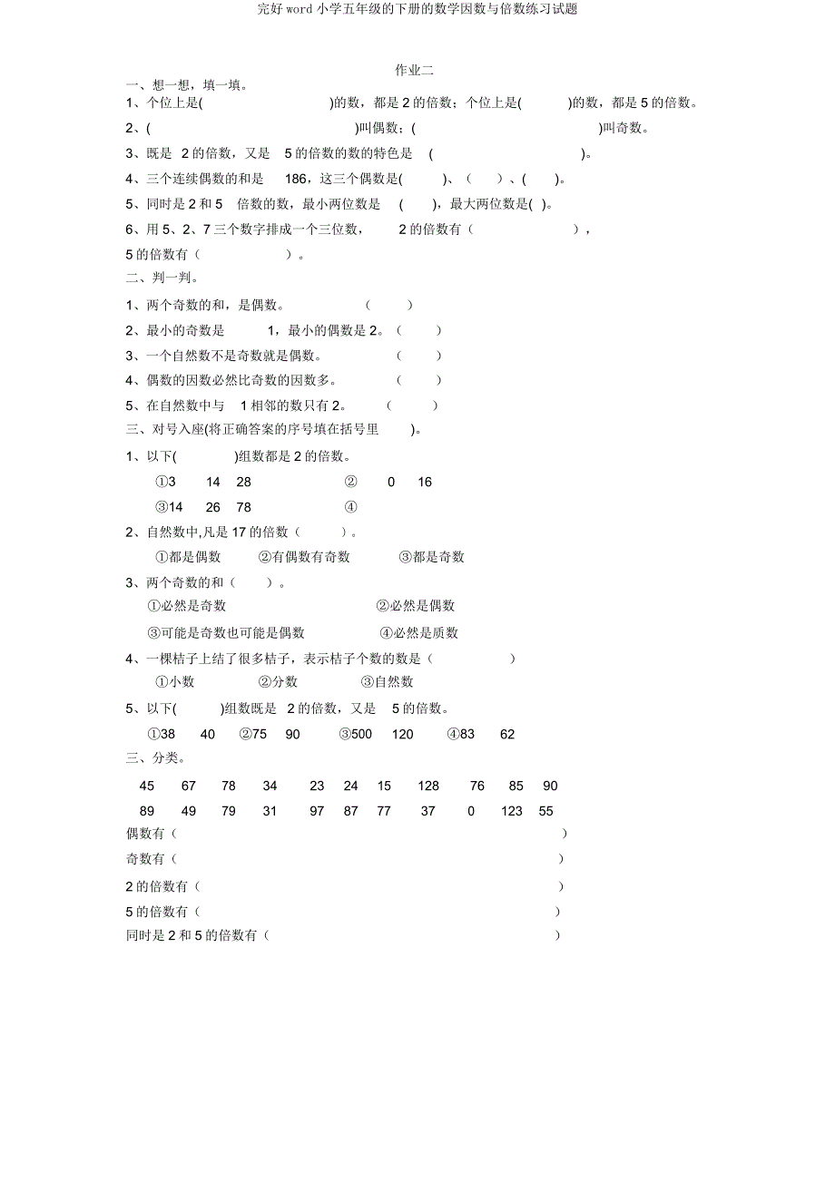 word五年级下册数学因数与倍数练习试题.docx_第2页