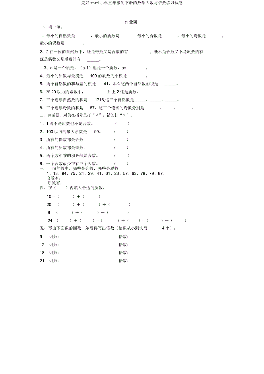 word五年级下册数学因数与倍数练习试题.docx_第4页