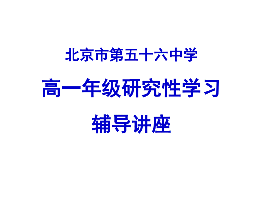 733北京市第五十六中学高一年级研究性学习辅导讲座_第1页