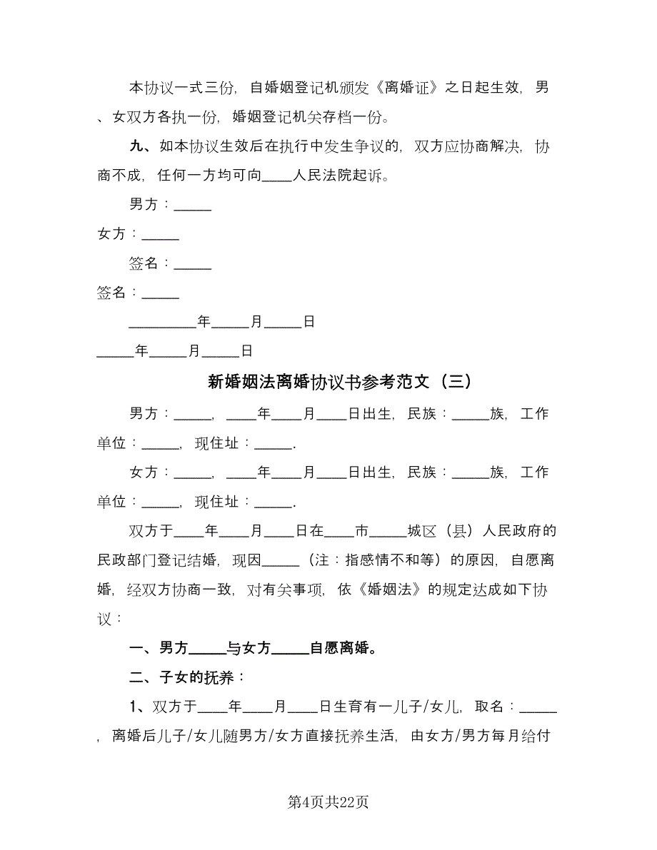 新婚姻法离婚协议书参考范文（10篇）.doc_第4页