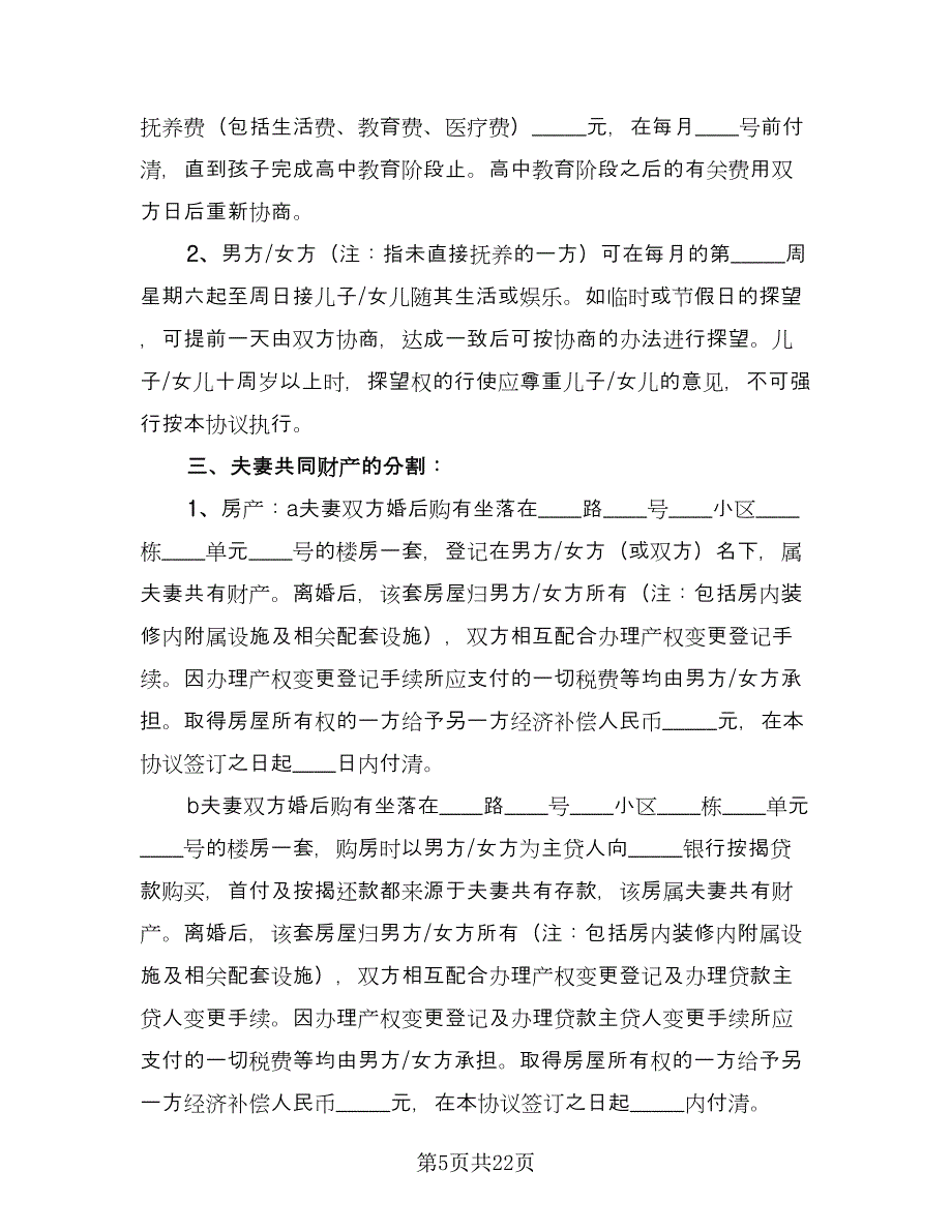 新婚姻法离婚协议书参考范文（10篇）.doc_第5页