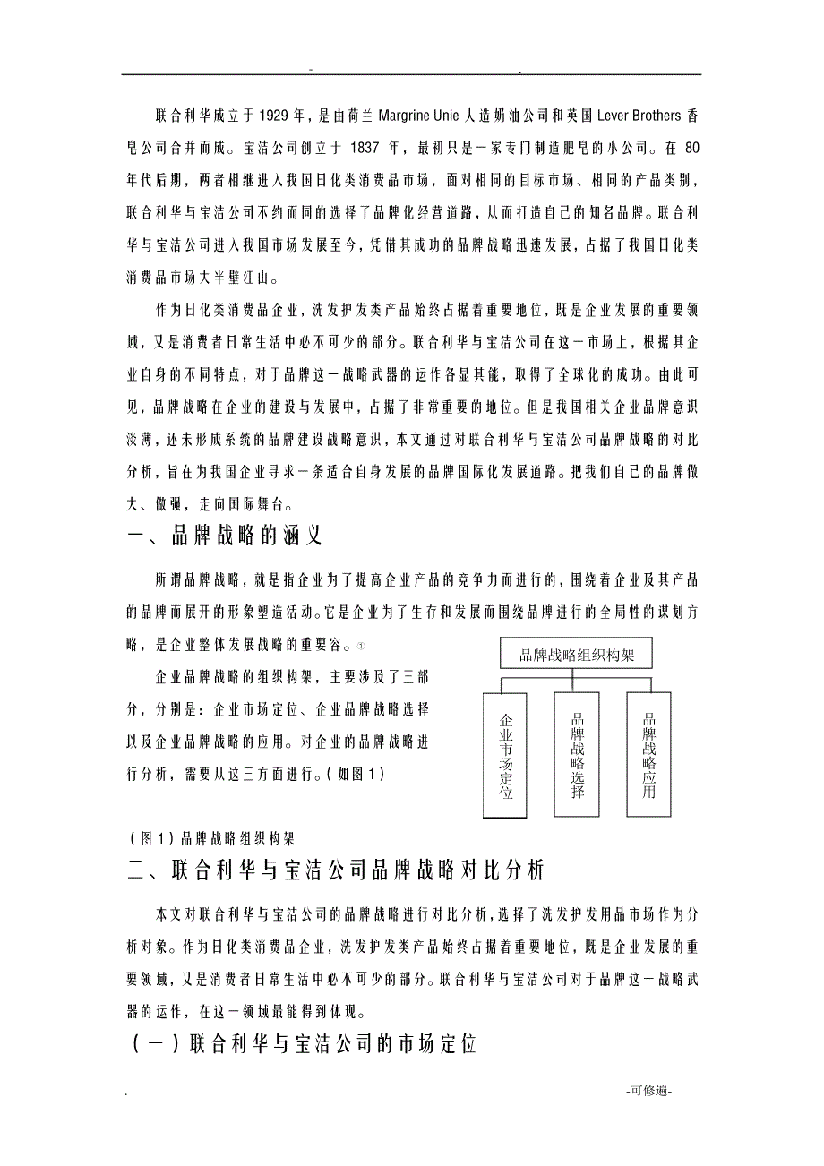 联合利华与宝洁公司品牌战略对比分析_第1页