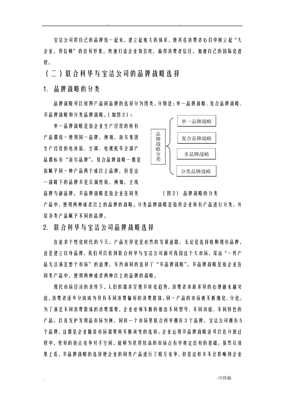 联合利华与宝洁公司品牌战略对比分析_第3页