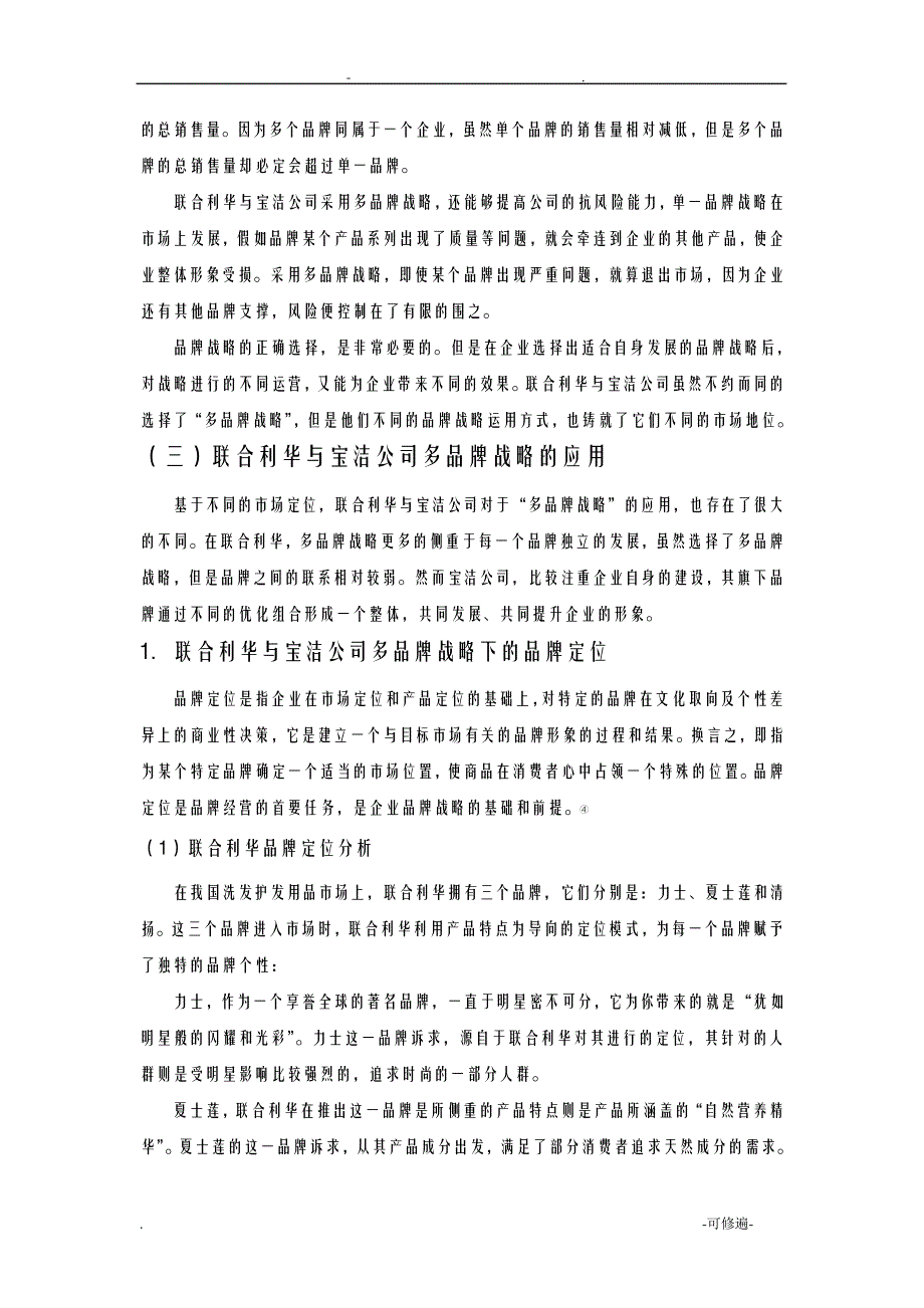 联合利华与宝洁公司品牌战略对比分析_第4页