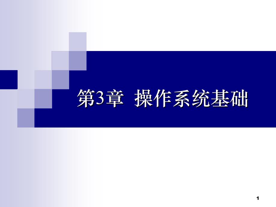 第三章操作系统基础_第1页