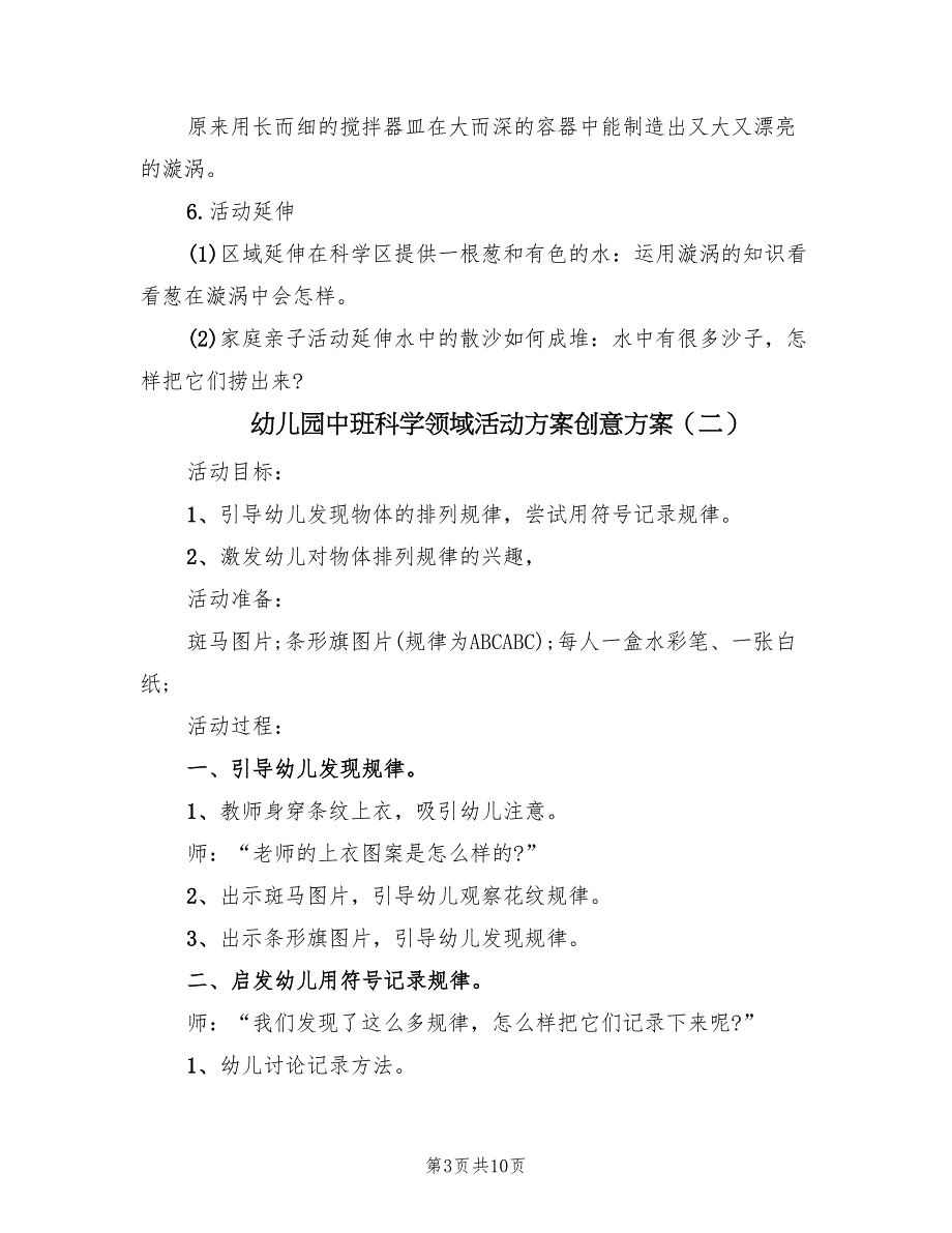 幼儿园中班科学领域活动方案创意方案（五篇）_第3页