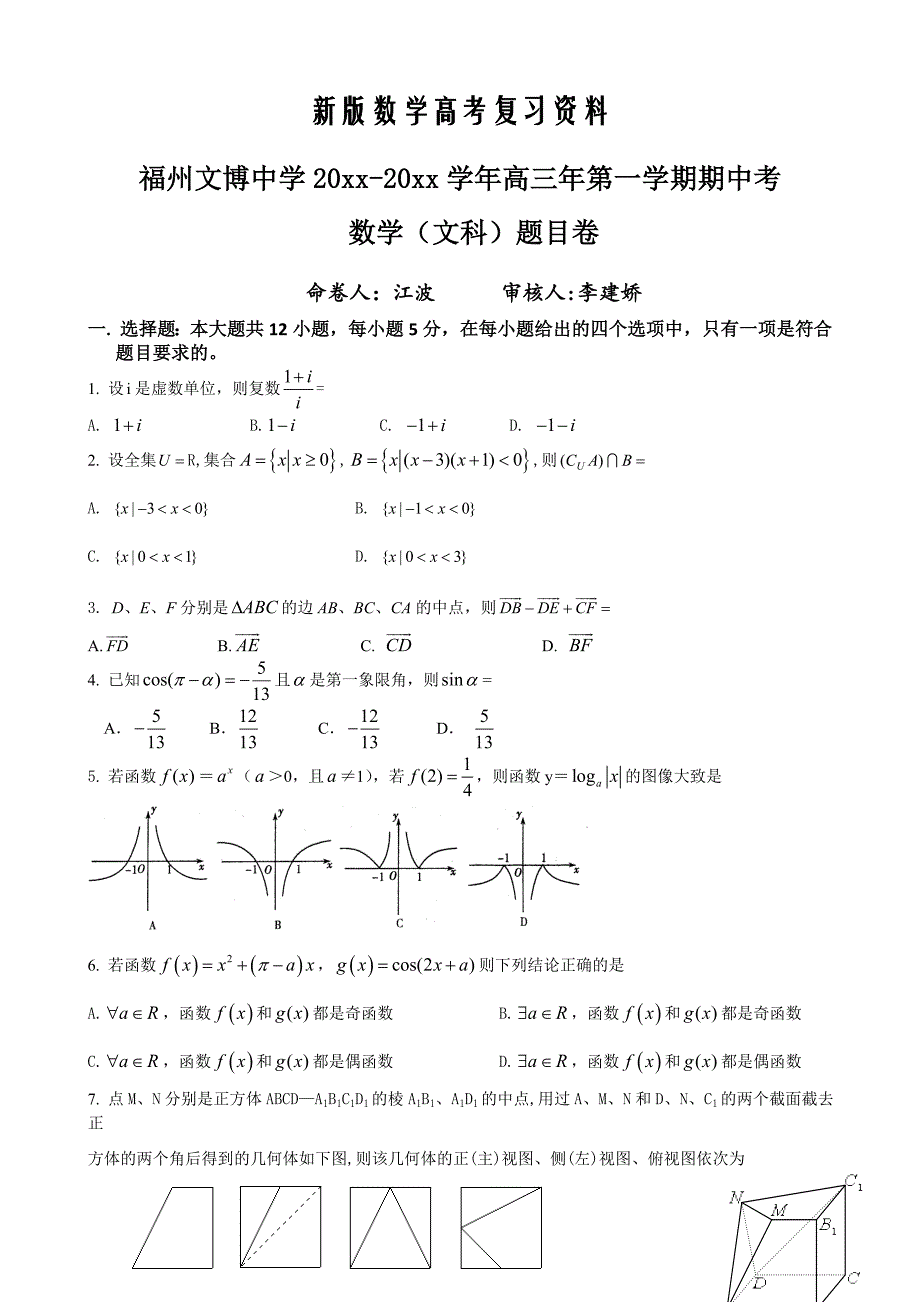 新版福州文博中学高三年第一学期期中考数学文科题目卷_第1页