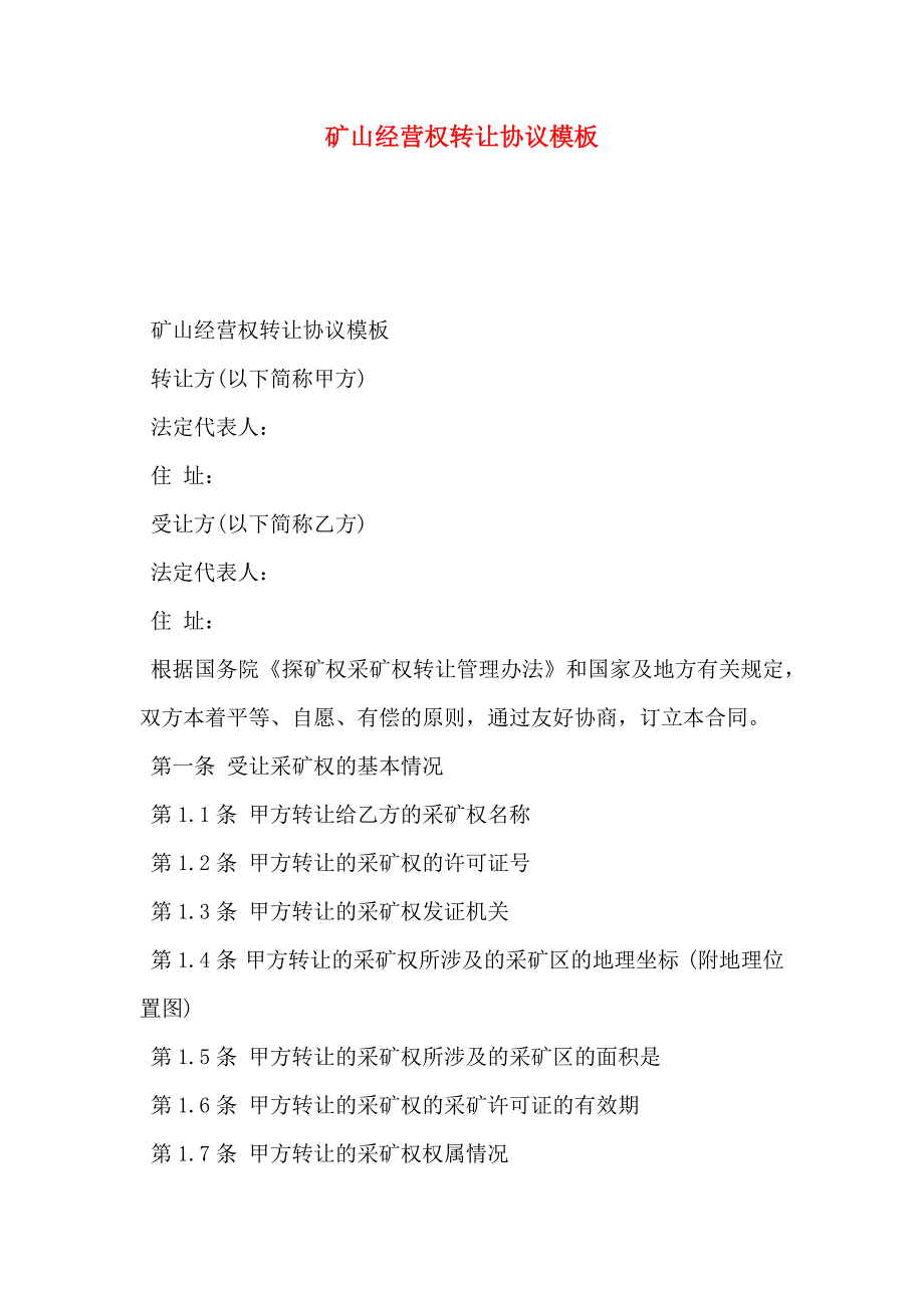 矿山经营权转让协议模板_第1页