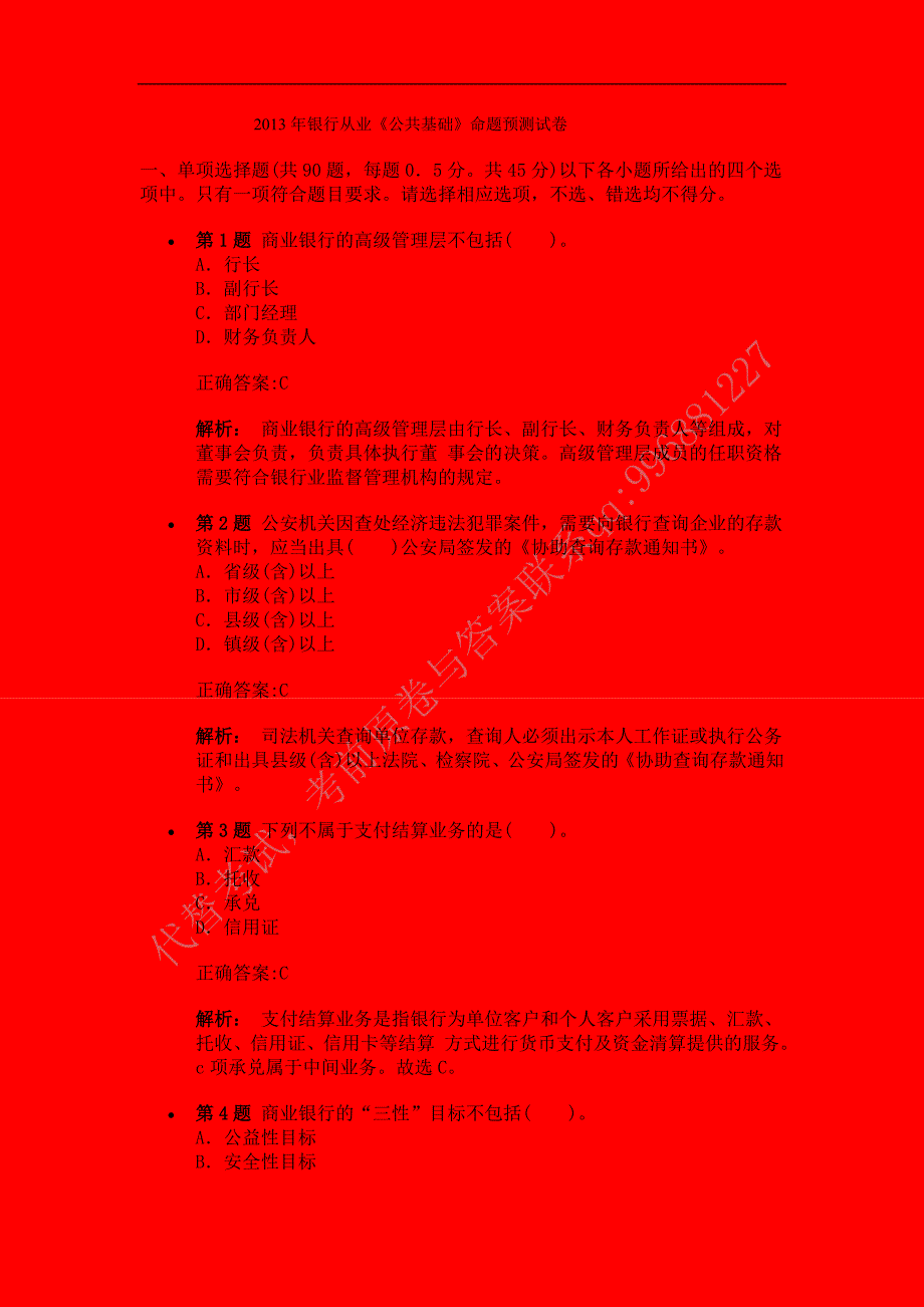 2013年银行从业《公共基础》命题预测试卷_第1页