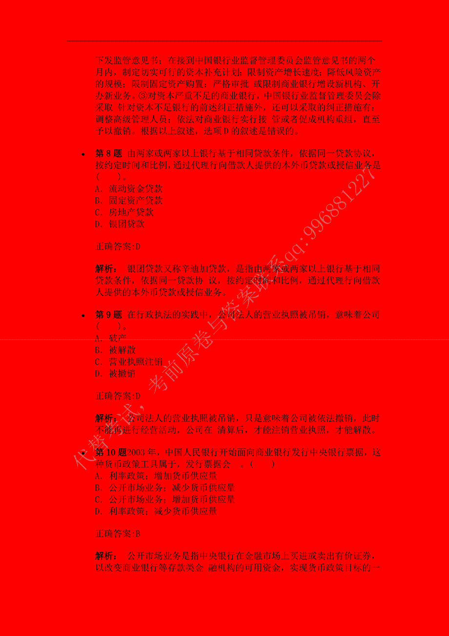 2013年银行从业《公共基础》命题预测试卷_第3页