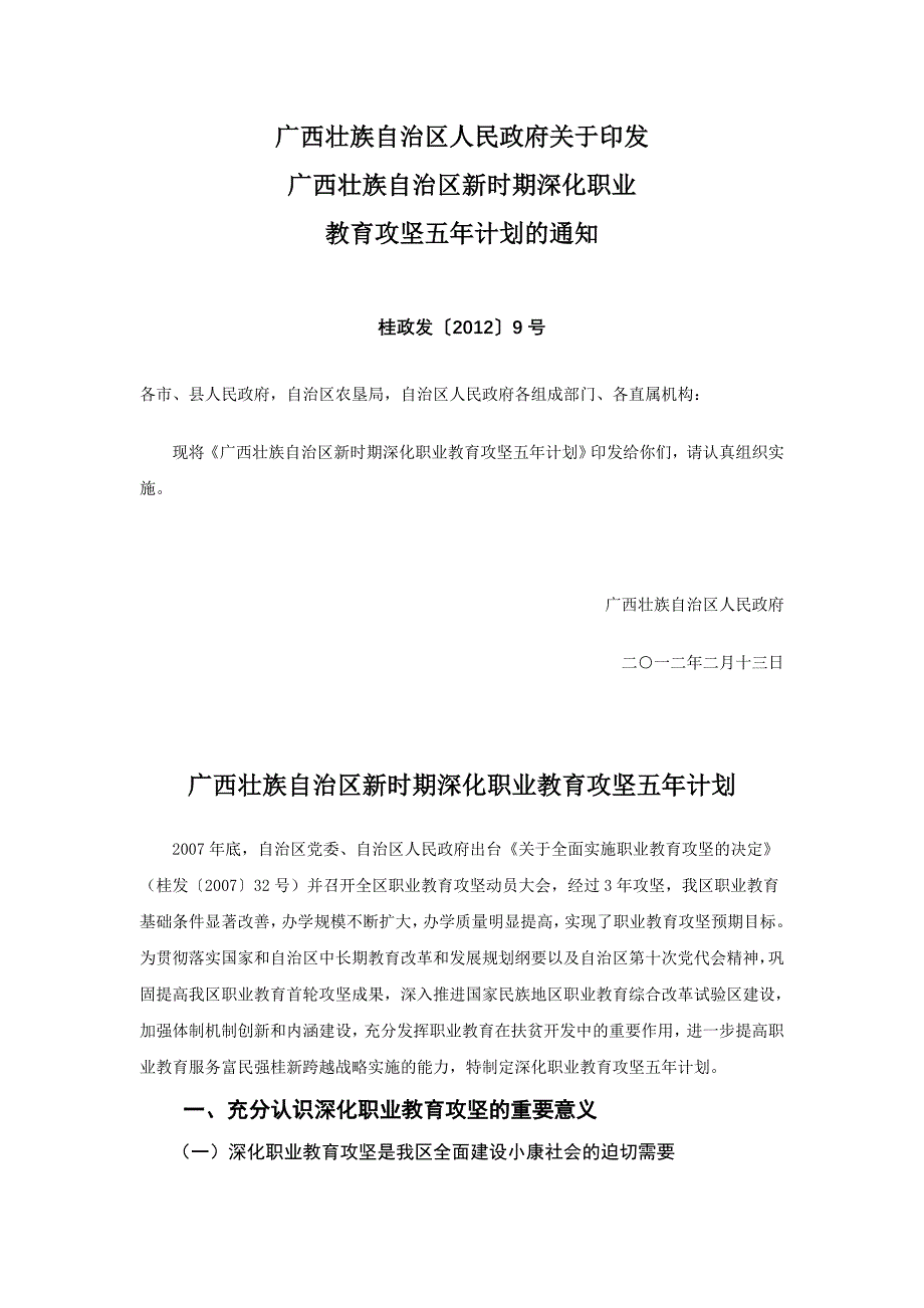 广西壮族自治区新时期深化职业教育攻坚五年计划.doc_第1页