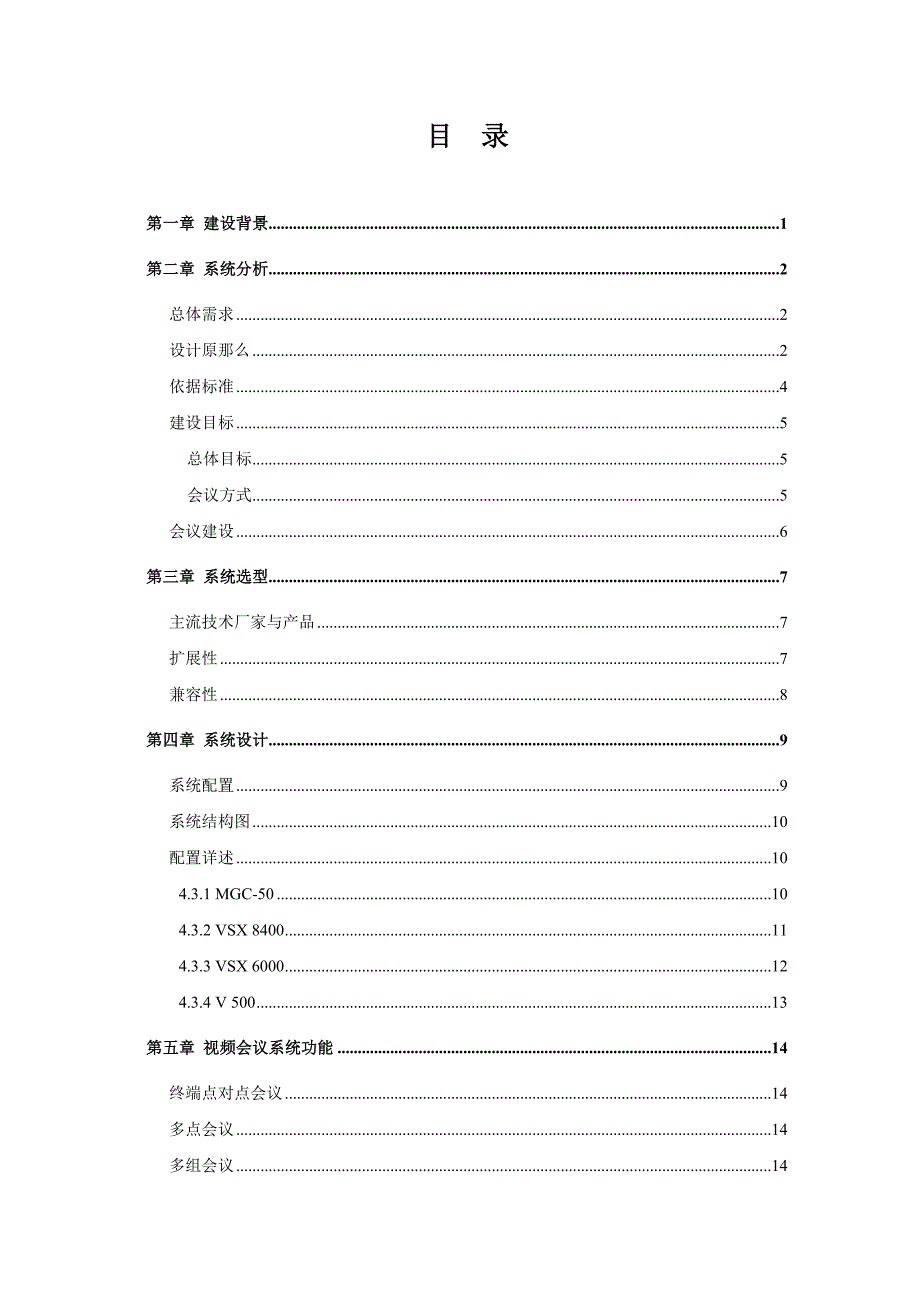 XX集团公司视频会议技术方案_第1页