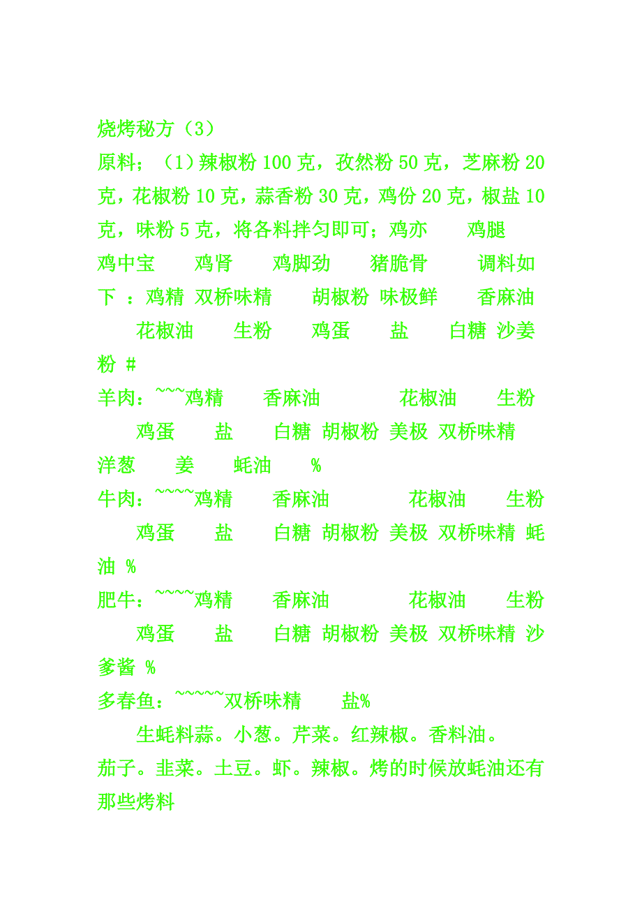 把烧烤配方交给大家.doc_第4页