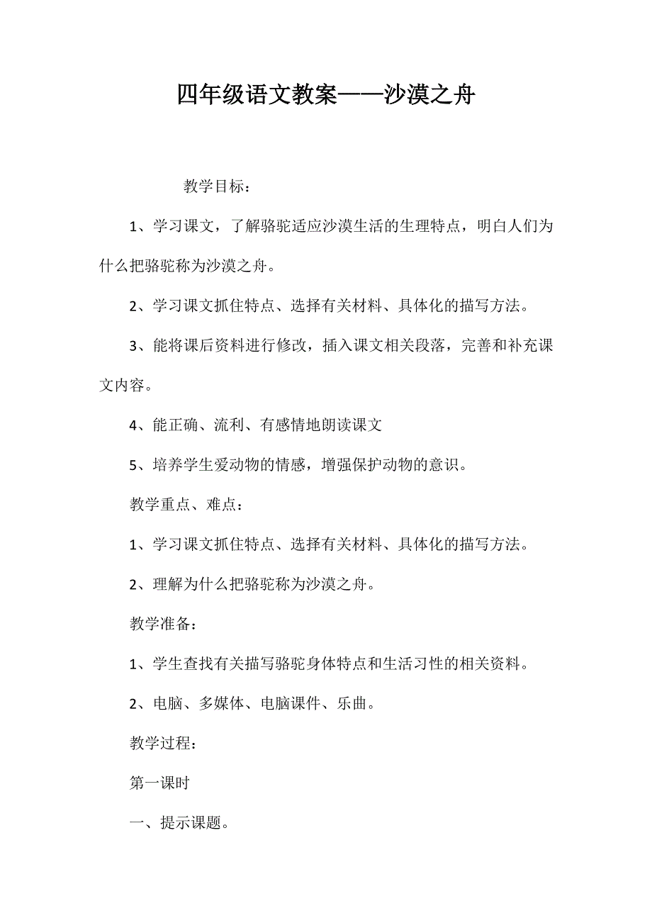 四年级语文教案——沙漠之舟_第1页