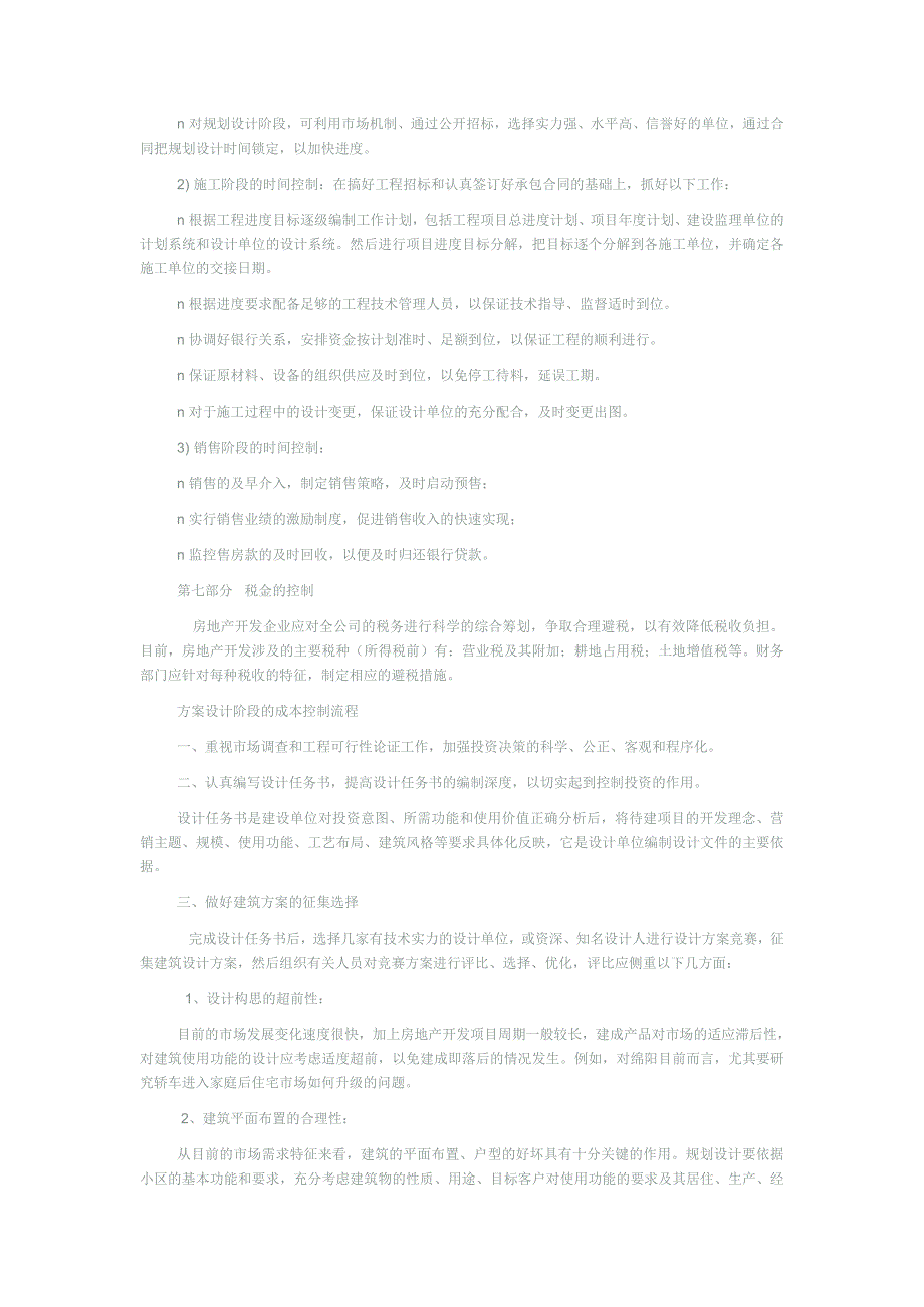 房地产成本控制.doc_第4页