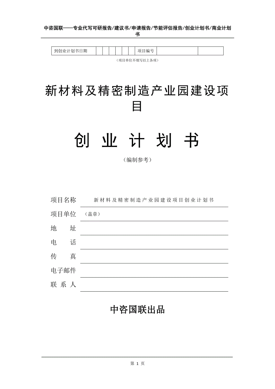 新材料及精密制造产业园建设项目创业计划书写作模板_第2页