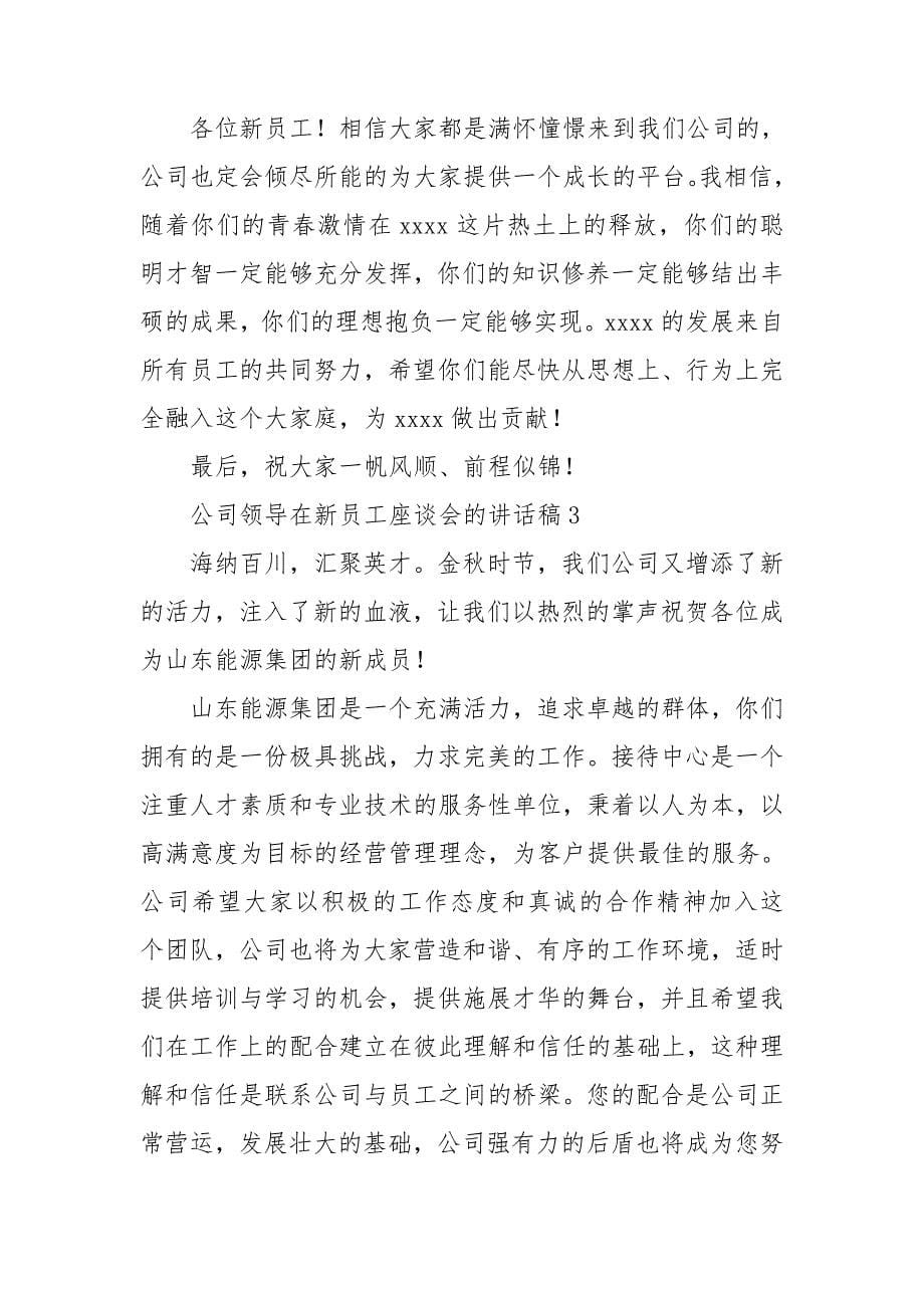 公司领导在新员工座谈会的讲话稿.doc_第5页