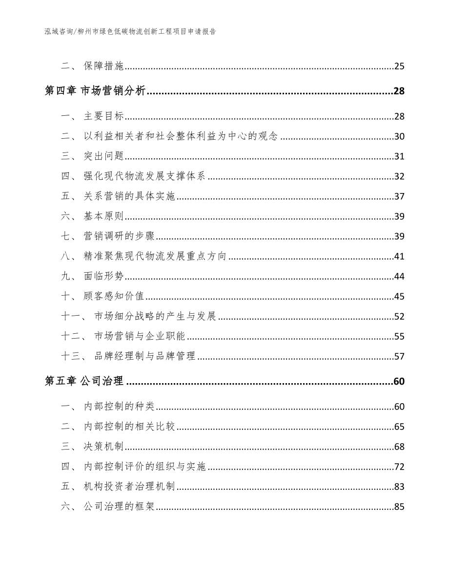 柳州市绿色低碳物流创新工程项目申请报告_参考范文_第2页