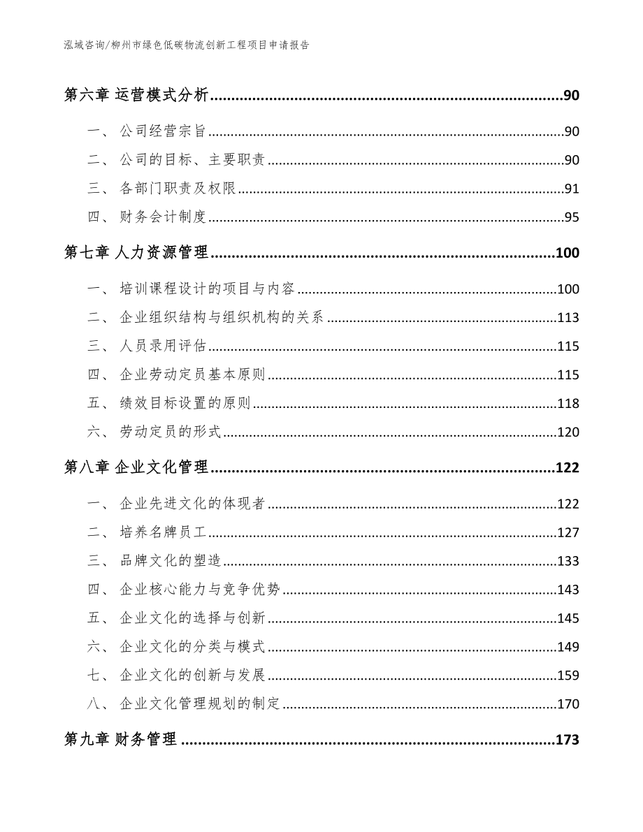 柳州市绿色低碳物流创新工程项目申请报告_参考范文_第3页