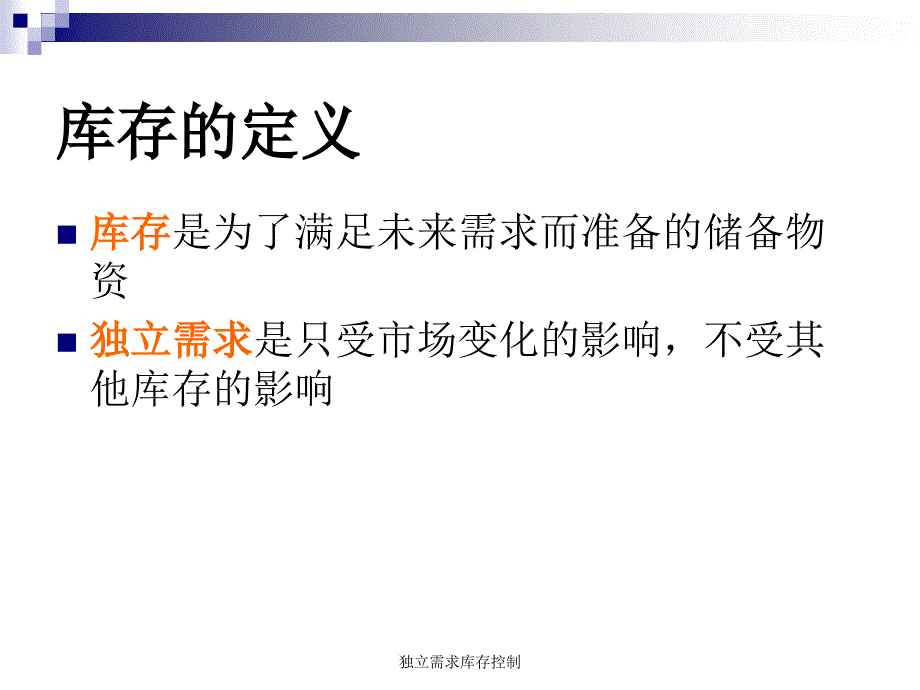 独立需求库存控制课件_第2页