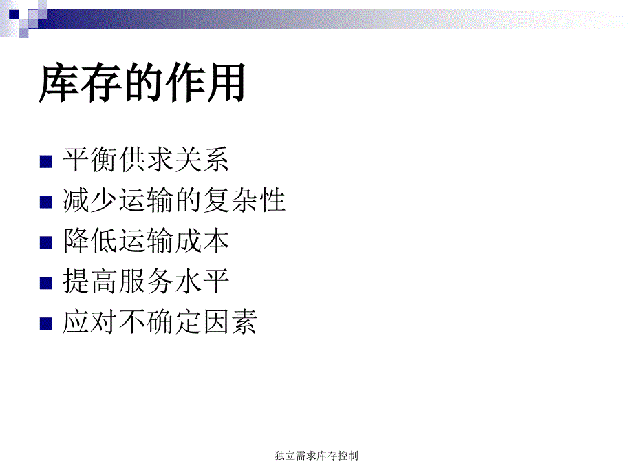 独立需求库存控制课件_第3页