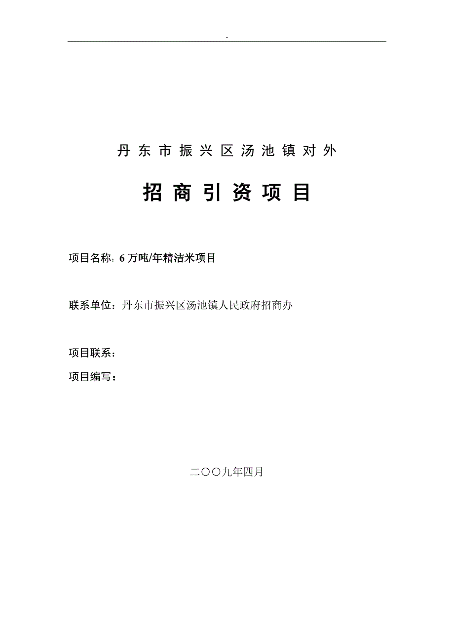 丹东市振兴区汤池镇对外招商引资项目产6万吨每精洁米项目可行报告_第1页