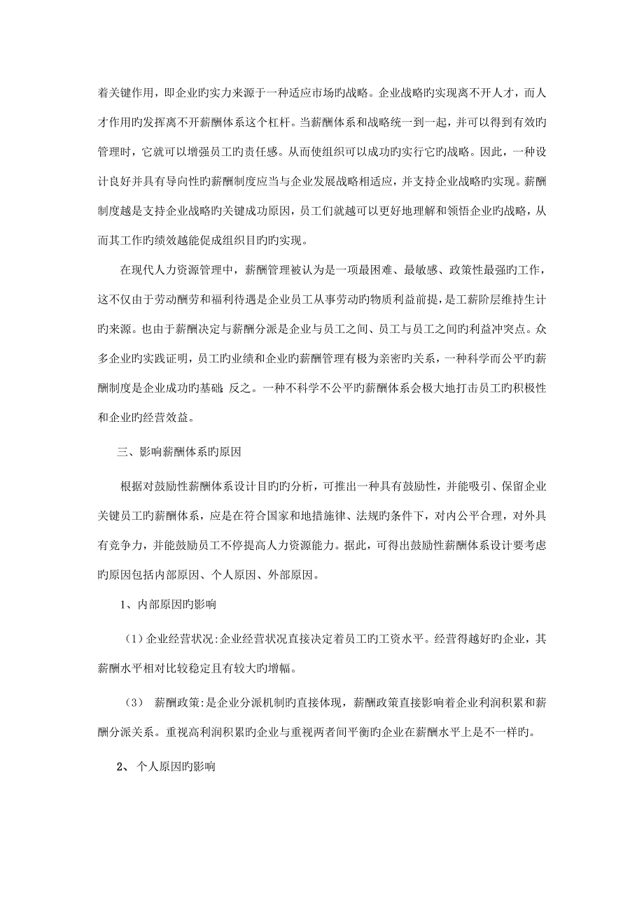 建立企业科学的薪酬管理制度.doc_第2页