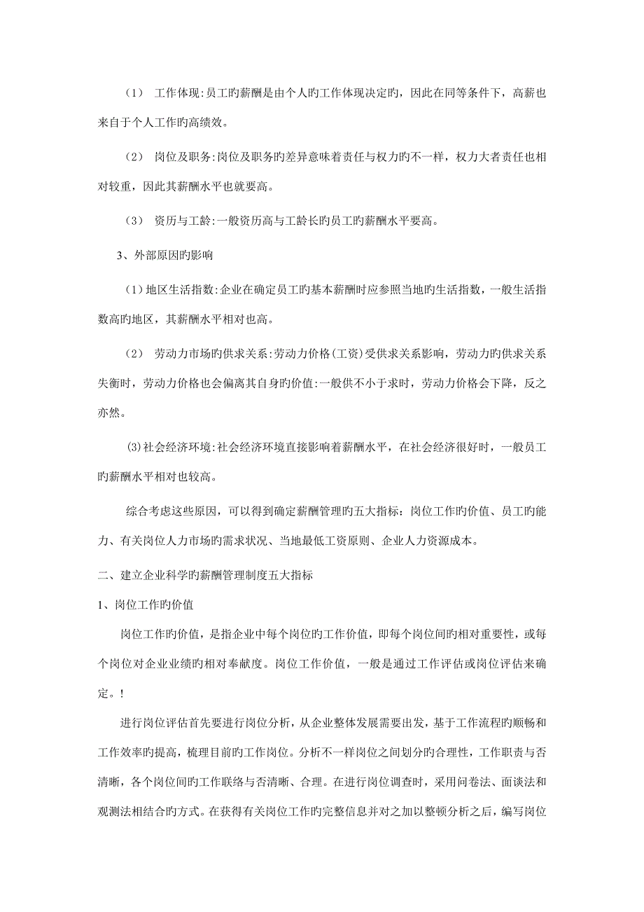 建立企业科学的薪酬管理制度.doc_第3页