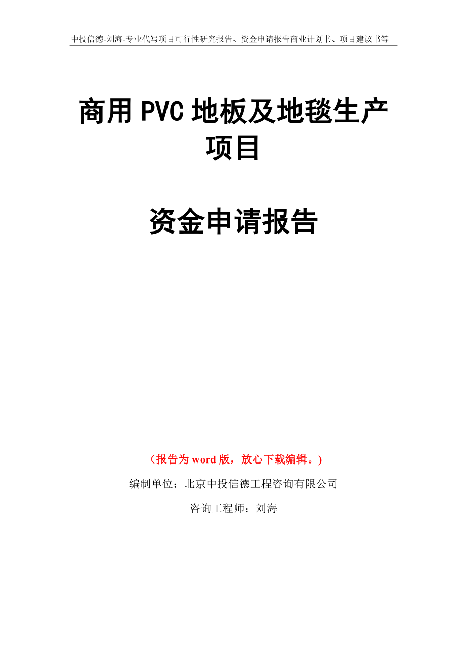 商用PVC地板及地毯生产项目资金申请报告写作模板代写_第1页