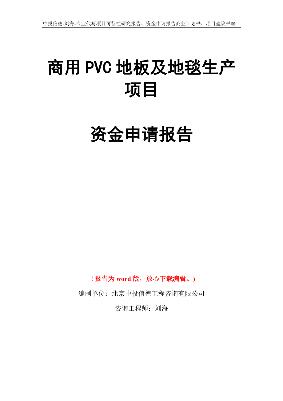 商用PVC地板及地毯生产项目资金申请报告写作模板代写