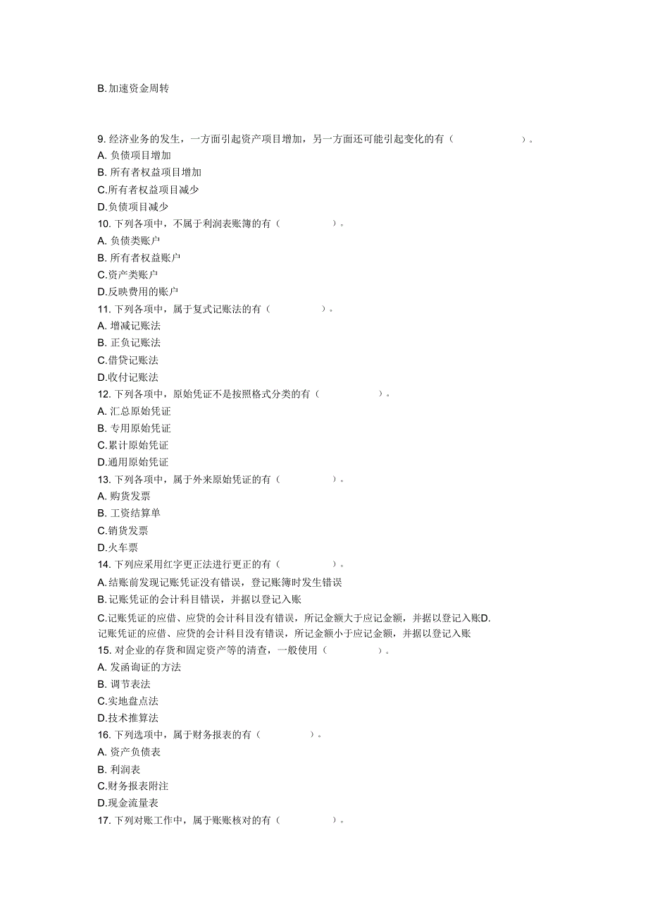 会计基础真题2_第4页