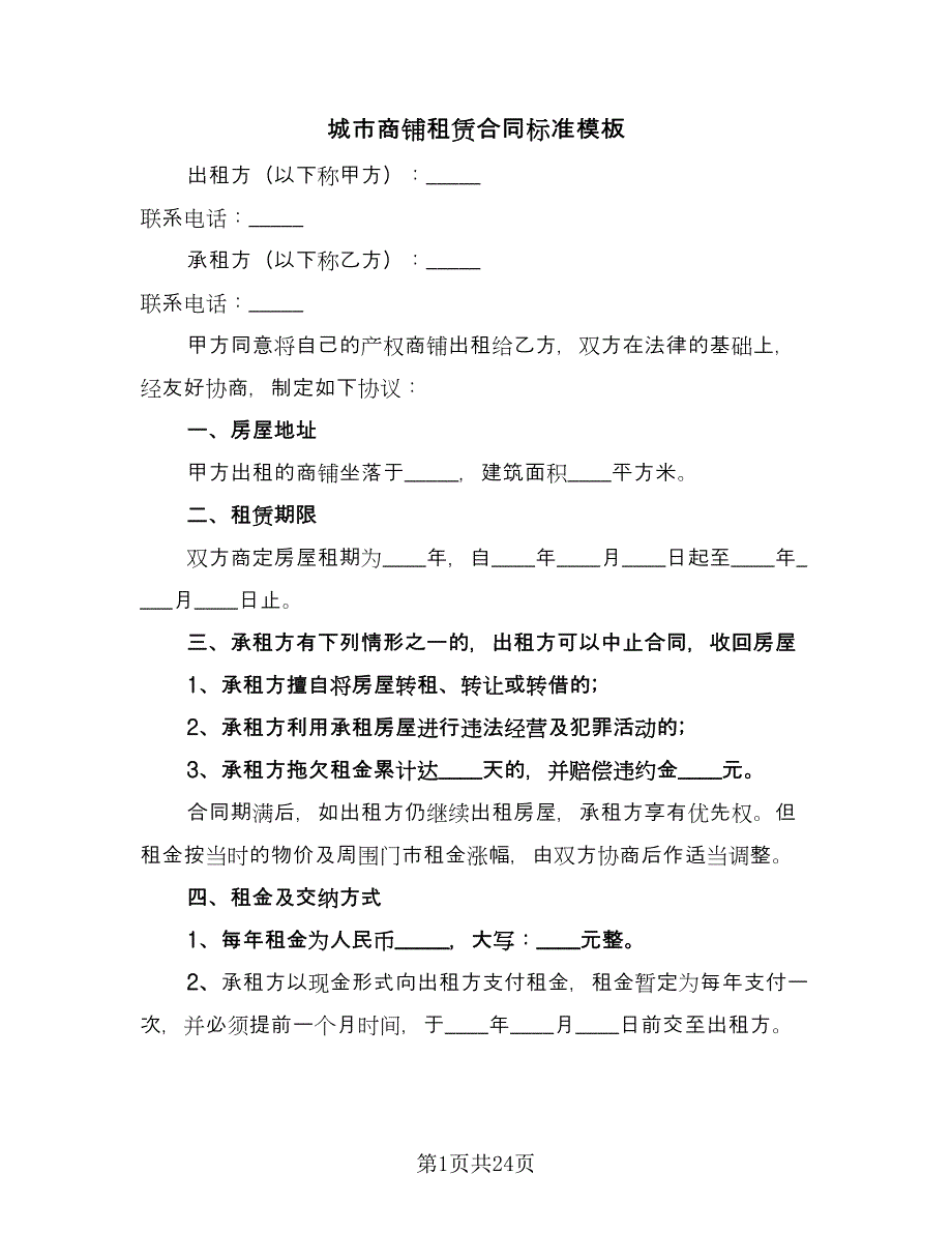 城市商铺租赁合同标准模板（6篇）_第1页