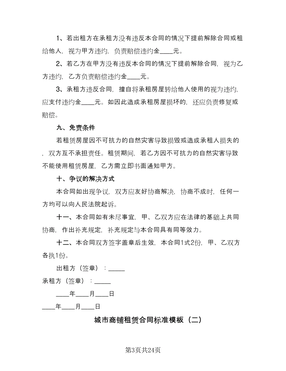 城市商铺租赁合同标准模板（6篇）_第3页