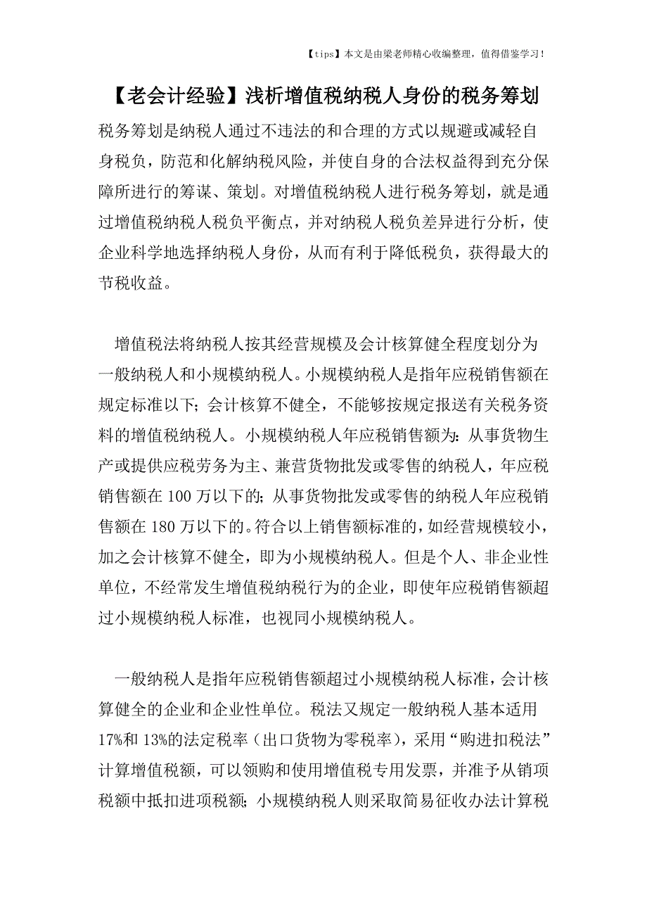 【老会计经验】浅析增值税纳税人身份的税务筹划.doc_第1页