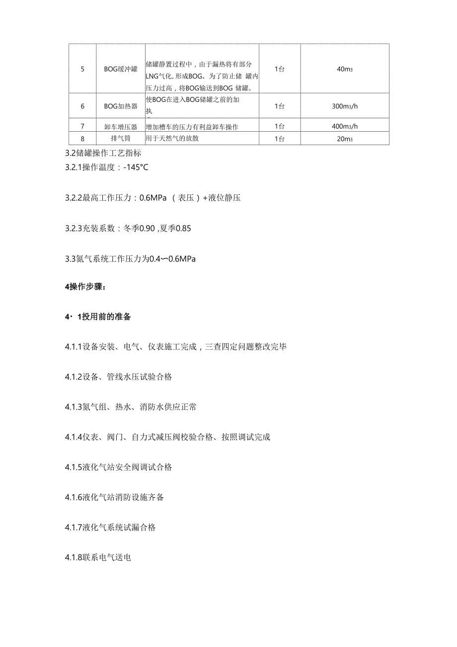 LNG气站的操作规程完整_第5页