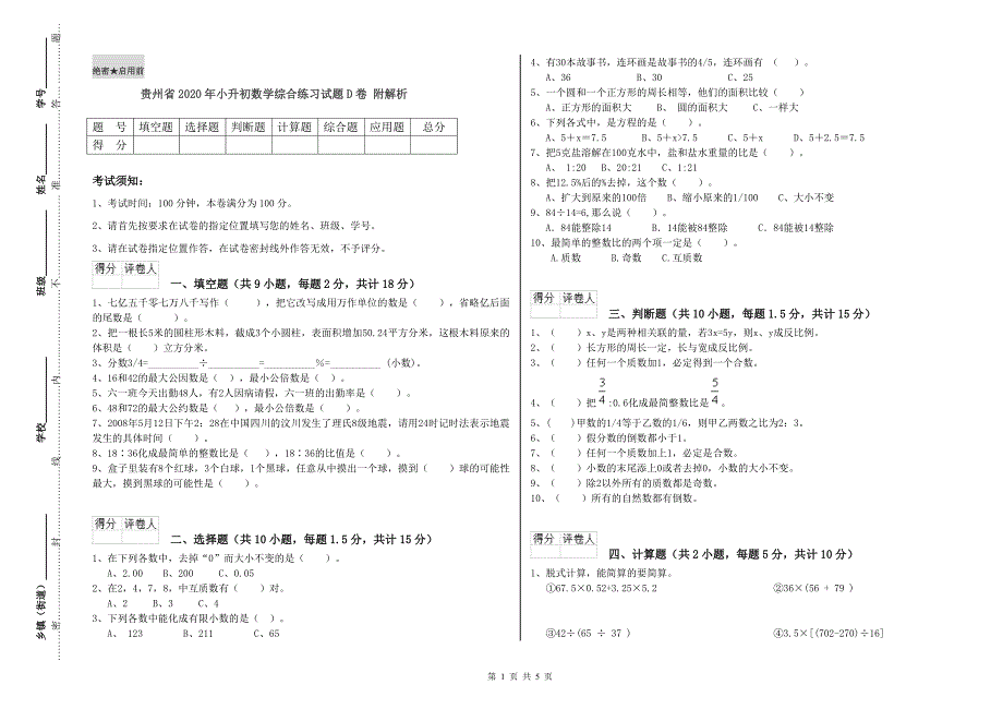 贵州省2020年小升初数学综合练习试题D卷 附解析.doc_第1页