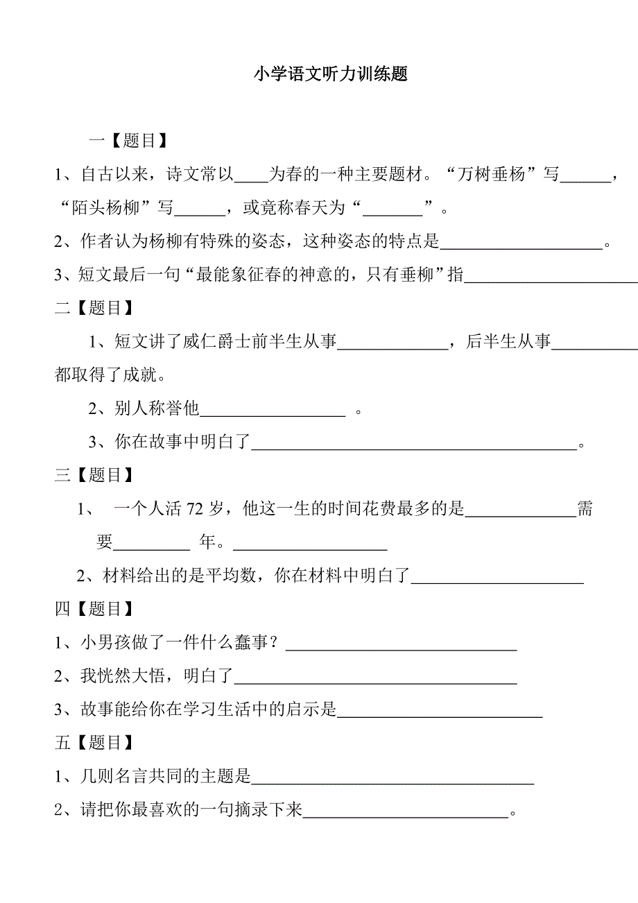 六年级语文总复习听力训练题.doc_第1页