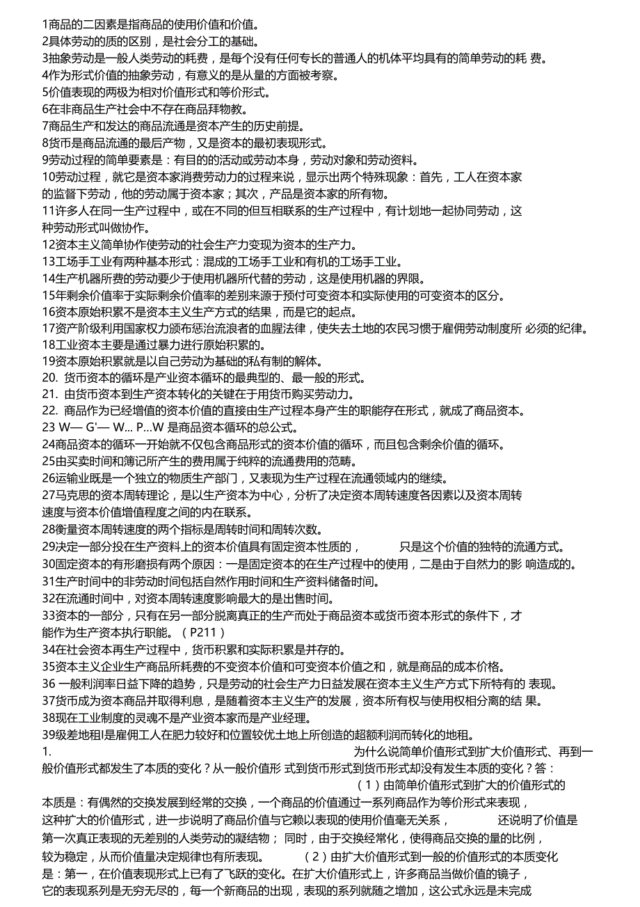 资本论选读重点人民大学出版社--资料_第1页