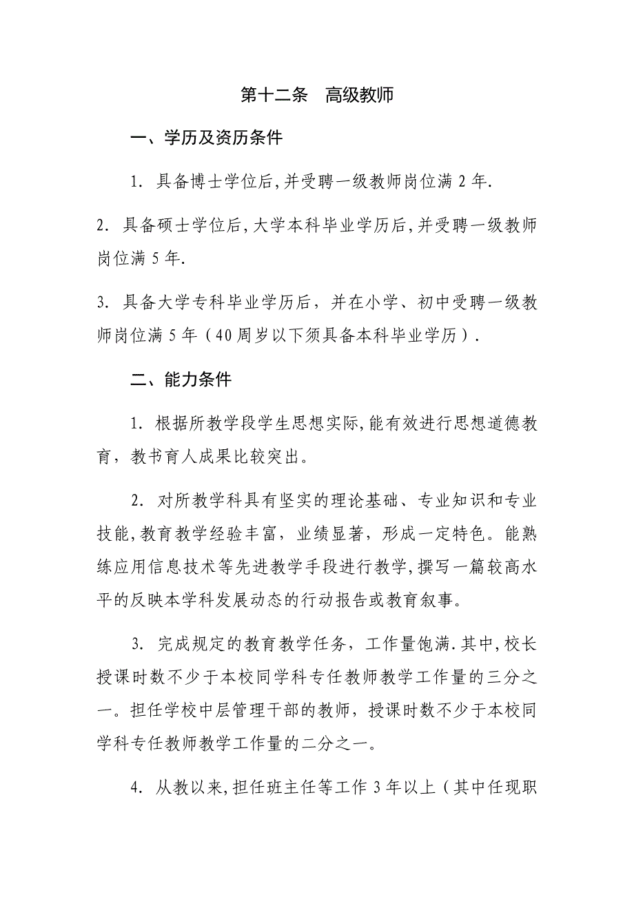 一级教师、高级教师评审要求.docx_第1页