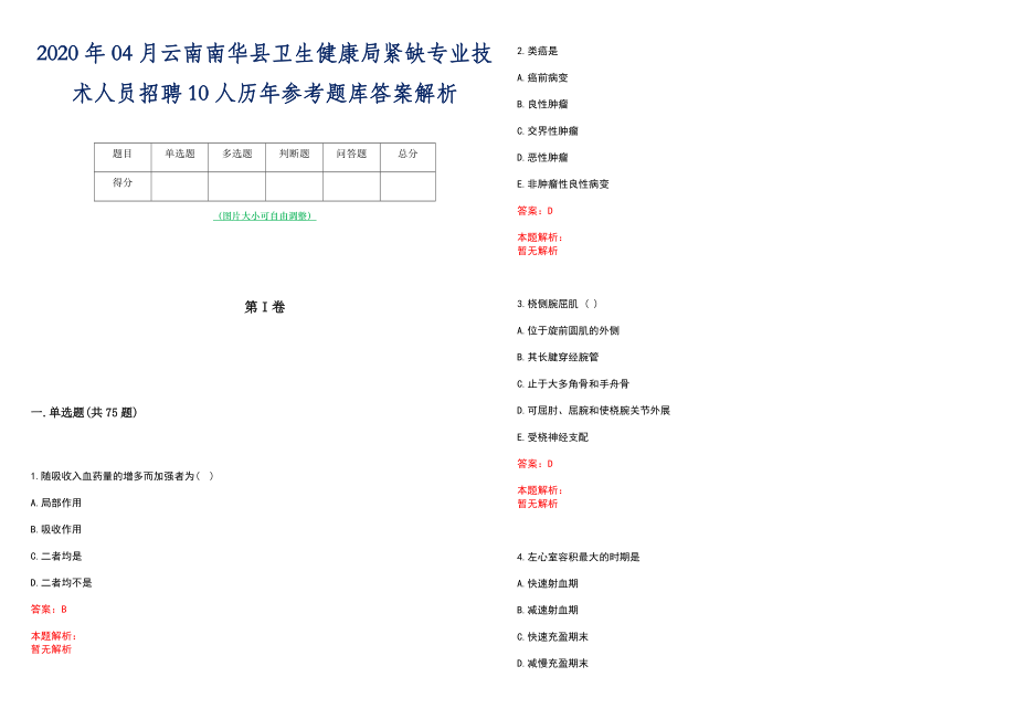 2020年04月云南南华县卫生健康局紧缺专业技术人员招聘10人历年参考题库答案解析_第1页