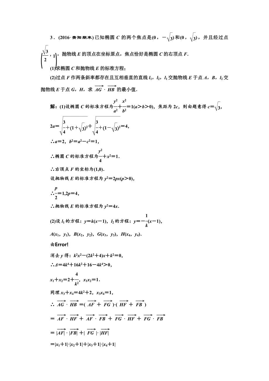 高三数学理高考总复习：升级增分训练 最值、范围、存在性问题 Word版含解析_第3页