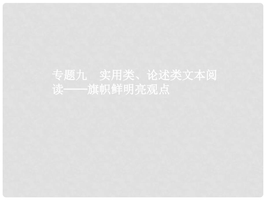 高优指导高考语文一轮复习 专题九 实用类、论述类文本阅读旗帜鲜明亮观点 第1讲 理解文中重要概念或句子课件 苏教版_第1页