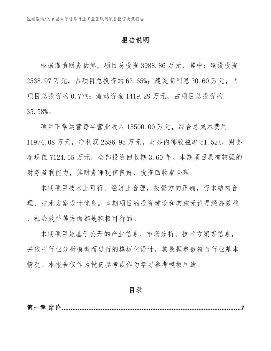 安乡县电子信息行业工业互联网项目投资决策报告【模板范文】_第1页